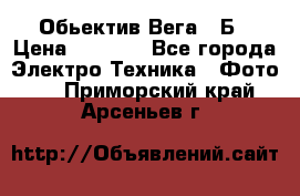 Обьектив Вега 28Б › Цена ­ 7 000 - Все города Электро-Техника » Фото   . Приморский край,Арсеньев г.